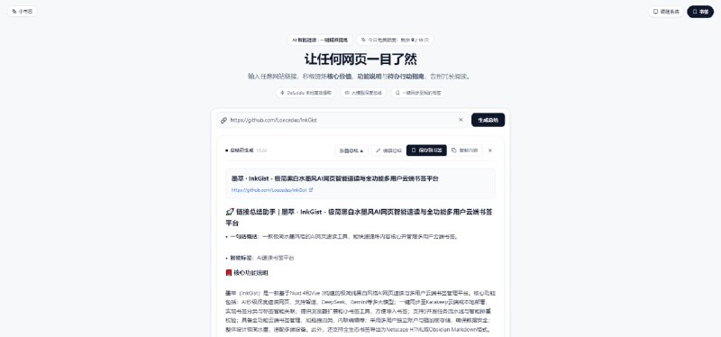 #AI #总结 #开源 InkGist AI 网页智能速读与云端书签管理工具，输入公网链接即可自动提炼一句话概括、智能标签、核心功能说明和待办行动指南，支持多个网址批量总结，还支持 Chrome、Edge 收藏夹批量导入，也提供浏览器扩展和 Bookmarklet，可将网页一键发送到 InkGist 进行总结，还可导出为 HTML 书签、Markdown / Obsidian 知识库，开源免费