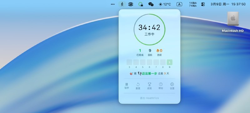 #健康 #习惯 #macOS HealthTick macOS 菜单栏久坐提醒工具，可自定义 1～120 分钟工作时长和 1～15 分钟休息时长，到点后支持浮窗、全屏等多种提醒方式，还会在休息期间检测键鼠操作，确保真正离开电脑，提供每日目标、连续打卡、成就徽章以及 7 天柱状图和 30 天热力图等数据统计功能，支持中英文界面，免费开源，适用于 Apple Silicon 和 Intel 平台，需 macOS 14 及以上系统