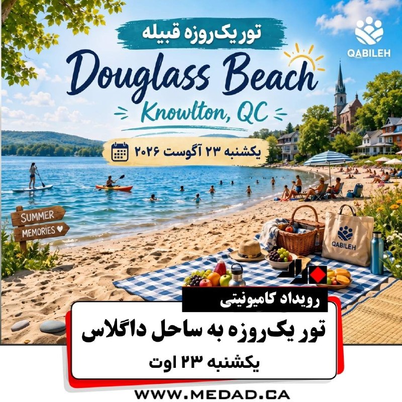 مداد، مجله آنلاین مونترال: #رویداد_کامیونیتی✏ تور یک روزه به ساحل داگلاس - یکشنبه ۲۳ اوتگروه قبیله از مونترالیها دعوت کرده تا لین هفته همراه آنها