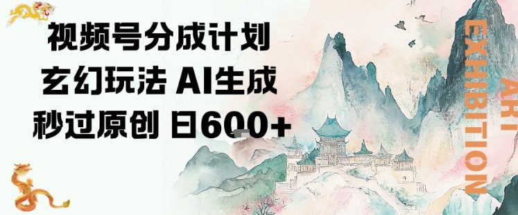 ✍️  《视频号分成计划玄幻玩法 AI生成秒过原创 日入6张》💡  项目介绍