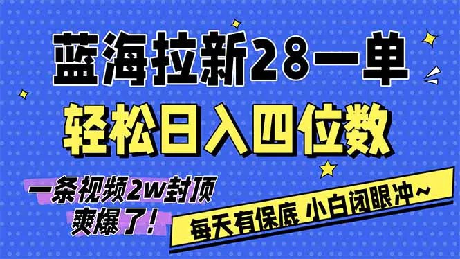 📌 #短视频 ✍️  《AI软件拉新28一单 轻松日入四位数 每天有保底 无上限》💡  项目介绍