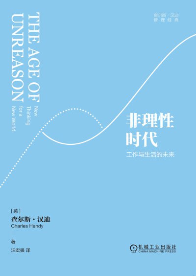 非理性时代:工作与生活的未来