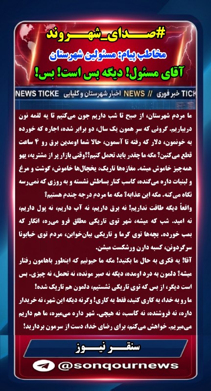 سنقـــر نیـــوز: #صدای_شهروند #مخاطب_پیام_مسئولین_شهرستان_سنقروکلیایی🔹آقای مسئول! دیگه بس است! بس!🔹اعتراض شدیدشهروندان به خاموشی‌های ۴ساع