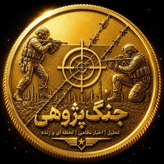 Telegram profile photo for جنگ پژوهی🪖