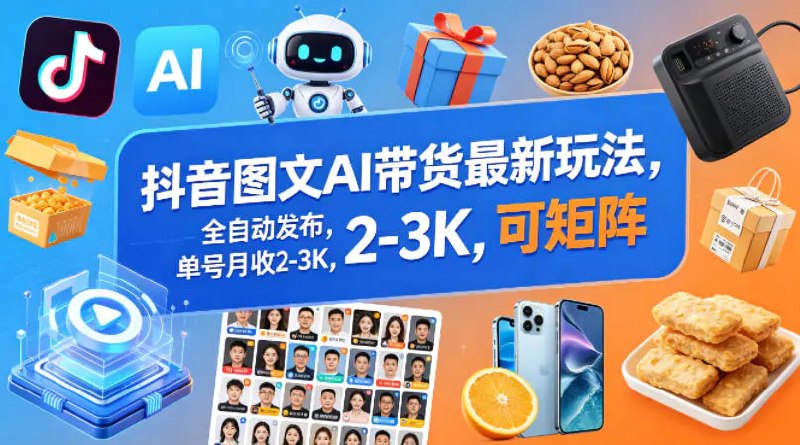 📌 #抖音 ✍️ 《抖音图文AI带货最新玩法 全自动发布 单号月收2-3K 可矩阵》📖 项目介绍