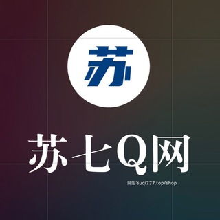 苏七Q网交流群