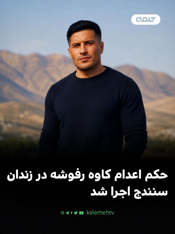 شبكه كلمه Kalemeh TV Iran: 📰 حکم اعدام کاوه رفوشه در زندان سنندج اجرا شدسحرگاه سه‌شنبه ۲۷ مرداد ۱۴۰۵، حکم اعدام کاوه رفوشه، زندانی ۳۵ ساله اهل سنند