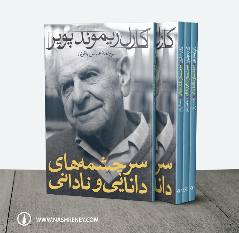 شناخت (داود بهرامی سیاوشانی): @BE_WAGHTE_KETAB 📖معرفی گتاب "سرچشمههای دانایی و نادانی" کارل ریموند پوپر،ترجمه: عباس باقری" 👈این رساله کوچک،محتوی یک