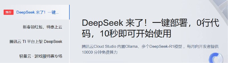 腾讯云限时免费体验DeepSeek-R1全量版“即日至北京时间2025年2月25日23