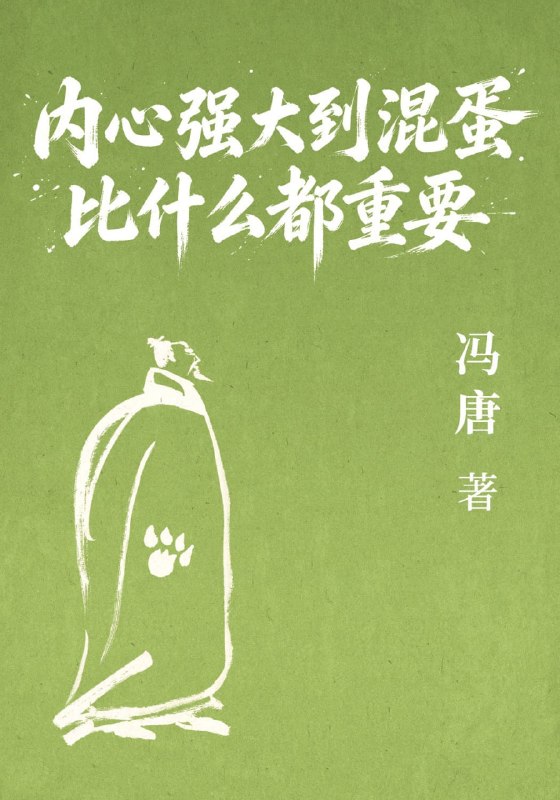 名称：《内心强大到混蛋比什么都重要》（azw3+epub+mobi+pdf)
