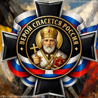 ☦️Была Державная Россия☦️