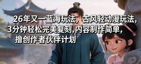 📌 #短视频 ✍️ 《26年又一蓝海玩法 古风轻动漫玩法 3分钟轻松完美复刻》📖 项目介绍