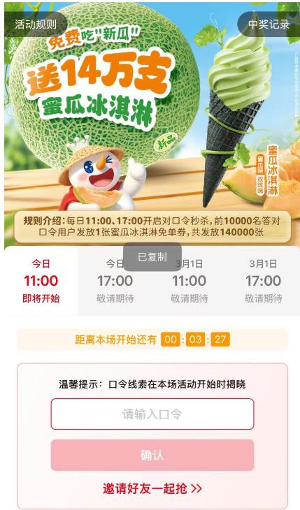 v打开11点17点蜜雪抢1w雪糕口令预计是