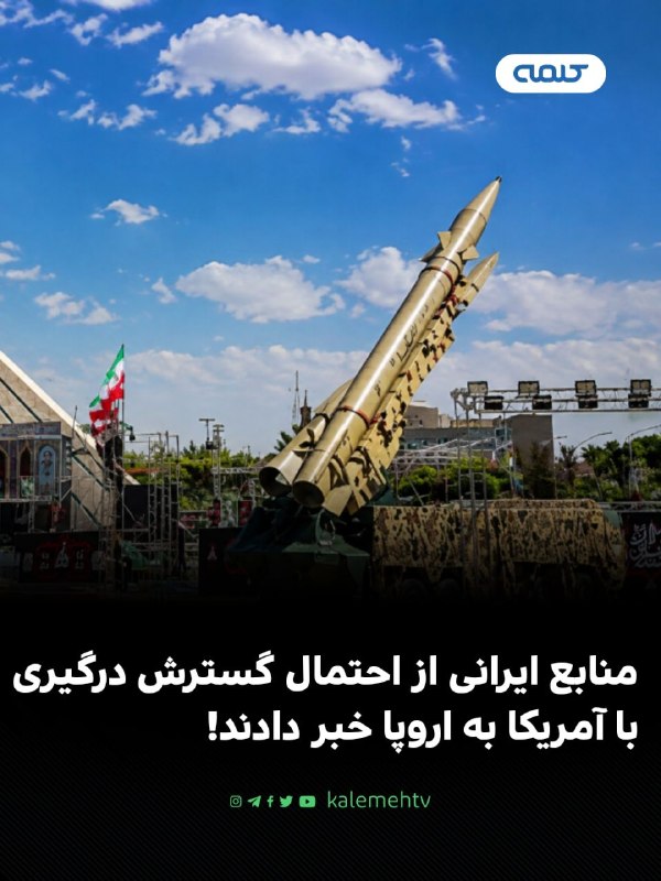 شبكه كلمه Kalemeh TV Iran: 📰 منابع ایرانی: تهران احتمال گسترش درگیری با آمریکا به اروپا را بررسی میکندمنابع مطلع ایرانی به روزنامه «فایننشال تایمز