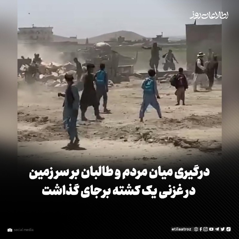 اطلاعات روز | Etilaatroz ✔: منابع در غزنی می‌گویند که در پی درگیری میان مردم و کمیسیون طالبان برای جلوگیری از غصب زمین، راننده‌ی دستگاه بلدوزر شهردا