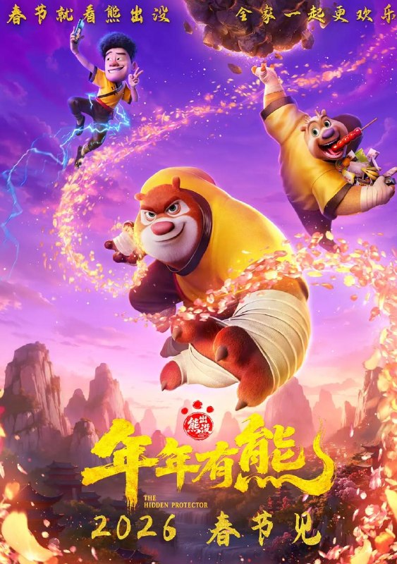 名称：电影：熊出没·年年有熊 (2026)