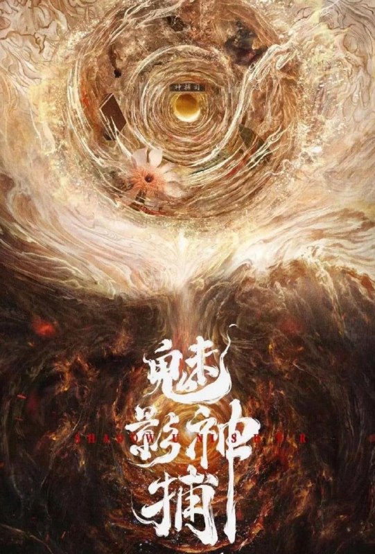 名称：魅影神捕‎ (2026) 罗云熙/方逸伦  更新至17集