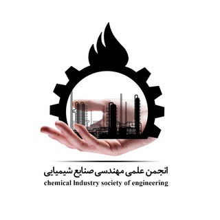 گروه مهندسین شیمی و صنایع شیمیایی