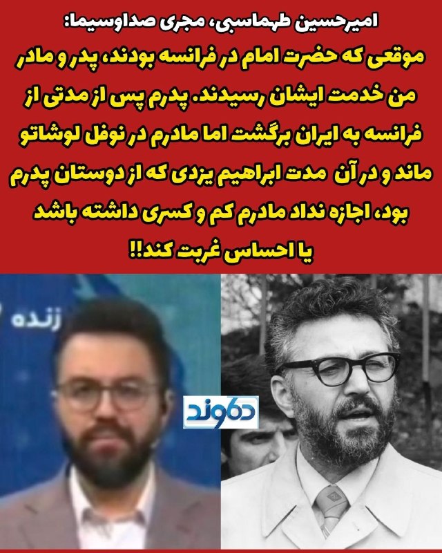 چند قرن بردگی: امیرحسین طهماسبی، مجری تروریست صداوسیما: قبل از تولد من و موقعی که حضرت امام در فرانسه بودند، پدر و مادر من هم خدمت ایشا