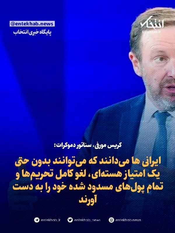 شناخت (داود بهرامی سیاوشانی): @BE_WAGHTE_KETAB 🌓 کریس مورفی، سناتور دموکرات:🔅"کریس مورفی"، سناتور دموکرات و عضو کمیته روابط خارجی سنای آمریکا عصر دوشن