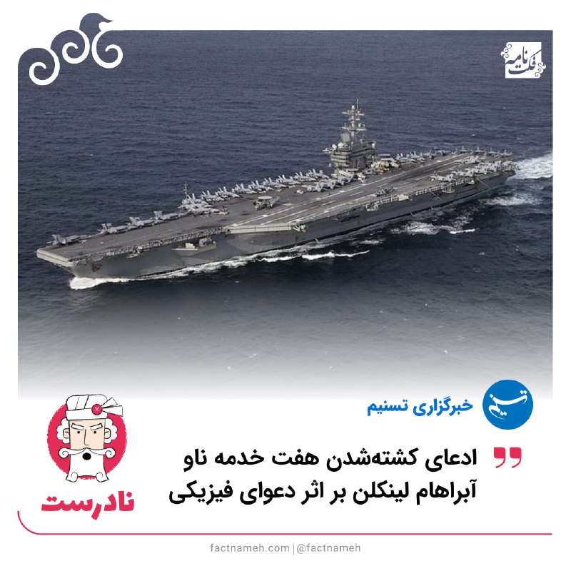 FactNameh | فکتنامه: ❌ ادعای نادرست کشتهشدن هفت خدمه در ناو آبراهام لینکلن بر اثر درگیری🔹هفته گذشته خبرگزاری تسنیم به نقل از یک «منبع آگاه ن