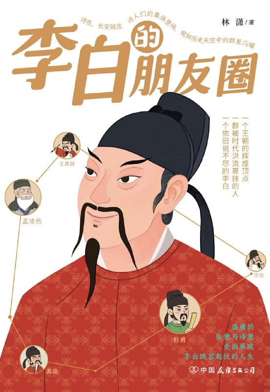 名称：《李白的朋友圈》（azw3+epub+mobi+pdf)