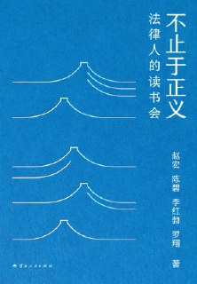 名称：《不止于正义》(epub)描述：本书是由北京大学教授赵宏、中国政法大学教授罗翔、陈碧、李红勃四位法律人合著的读书笔记，从法律视角评述图书与电影。书中通过《七号房的礼物》《正义的决疑》《柳林风声》等作品，探讨公平正义、自由与友谊的真谛，展现文学如何温暖法治人心。四位作者观点交锋却情谊深厚，读书会持续近20年，书中不仅有深刻的思辨，更有真挚的情感互动。链接：https://www.alipan.com/s/au9n5TH6QDY📁 大小：974 KB🏷 标签：#法律 #读书笔记 #罗翔 #中国文学 #不止