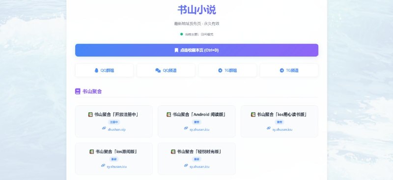 #小说 #源 书山小说 小说书源聚合分享，覆盖 Android 与 iOS 下的多个阅读软件，包括开源阅读、用心读书、源阅、轻悦时光等，支持一键复制和导入，书源定期进行维护，移除失效书源并添加更多书源，此外还提供自建网页后端和阅读 app 下载页面，小说爱好阅读者可以收藏一下