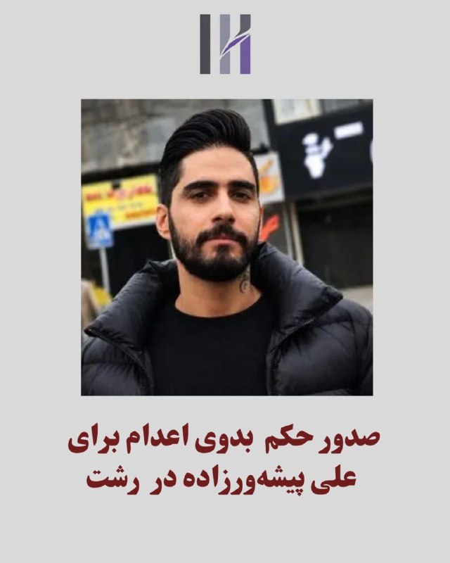 ملی مذهبی: 🔴برای علی پیشه‌ورزاده یکی از بازداشت‌شدگان اعتراضات دی‌ماه در رشت، حکم اعدام صادر شده است.🔹️پیشه‌ورزاده از معترضان بازدا