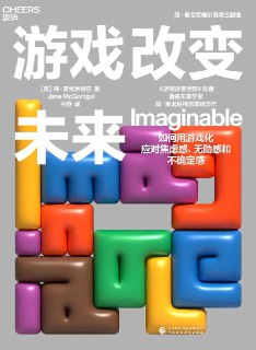 名称：《游戏改变未来》（epub）描述：这是一本由未来学家简·麦戈尼格尔撰写的未来游戏路线图，通过11个未来场景、11个想象训练和3款未来模拟游戏，帮助读者训练未来思维，释放对未来的焦虑与不确定感。本书旨在提升个人对未来的信心，培养“想象领导力”，并带领他人共同创造更美好的未来。适合希望以游戏化方式应对现实挑战的读者。阿里：https://www.alipan.com/s/fYCA9zVjUvG📁大小：2.15 MB🏷标签：#未来学 #游戏化 #心理学 #外国文学