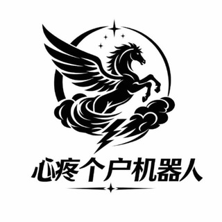 Telegram profile photo for 心疼个户机器人通知频道