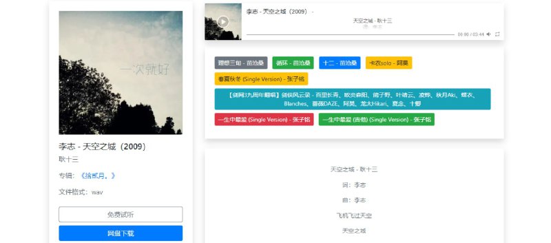 #音乐 #下载 #MP3 #WAV #Flac音乐下载站音乐下载站，覆盖的歌曲挺全的，甚至连李志都有，主要是 MP3、WAV 和 Flac 格式，下载方式为夸克网盘，支持搜索，也支持在线播放，免费使用，无需注册