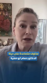 עיתונאית אמריקאית מזהירה: חשש לחיי ד"ר חוסאם אבו צפייה בכלא