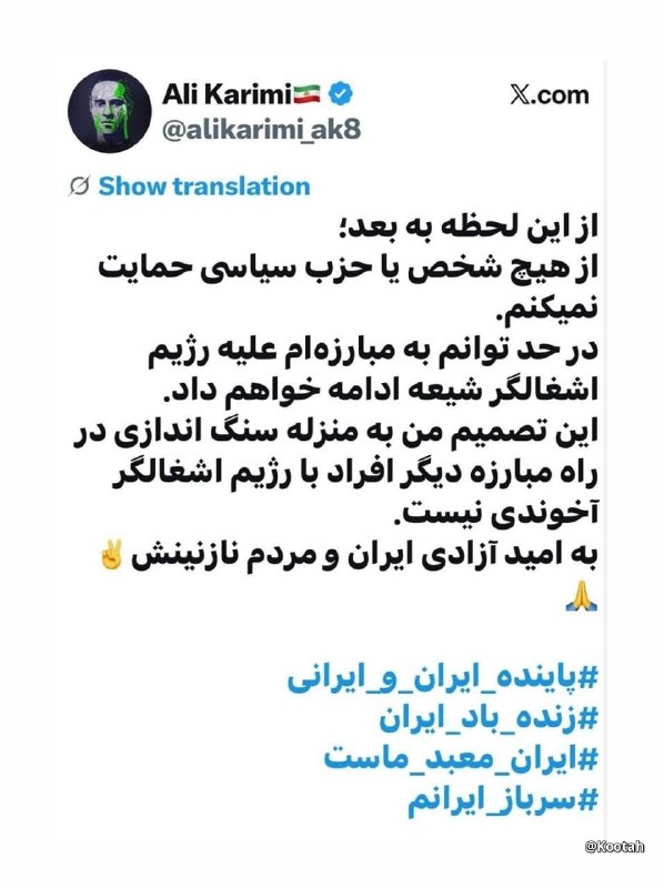 Kootah | فوری: 🔴 علی کریمی بعد اینکه از دیشب دوباره 300 هزار تا از فالوراش ریخت اومد این استوریو گذاشت :🌟 @Kootah