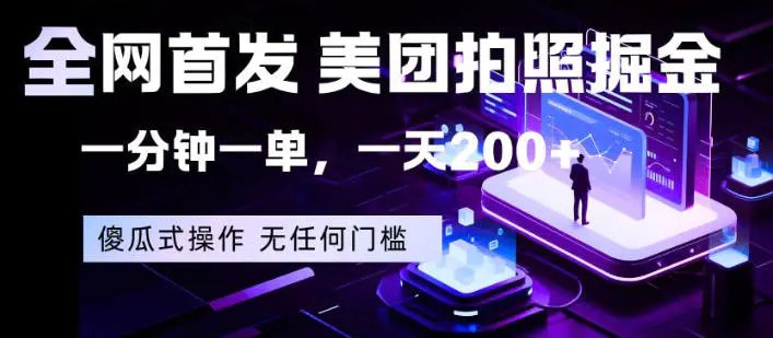 📌 #奇技淫巧 ✍️ 《美团拍照掘金 一分钟一单 一天200+ 一部手机即可 无任何门槛【揭秘】》📖 项目介绍