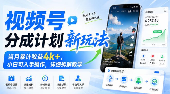 📌 #视频号  | 活动线报 · 返佣平台✍️ 《视频号分成计划新玩法 当月累计收益4k+ 小白可入手操作 详细拆解教学》📖 项目介绍