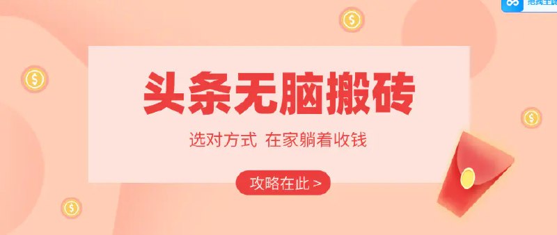 📌 #今日头条 ✍️ 《2026头条无脑搬砖实操全攻略 普通人能快速落地月收益千元的赚钱机会》📖 项目介绍