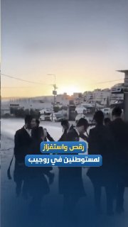 מתנחלים רוקדים ומבצעים פרובוקציות ליד בתי פלסטינים בשכם
