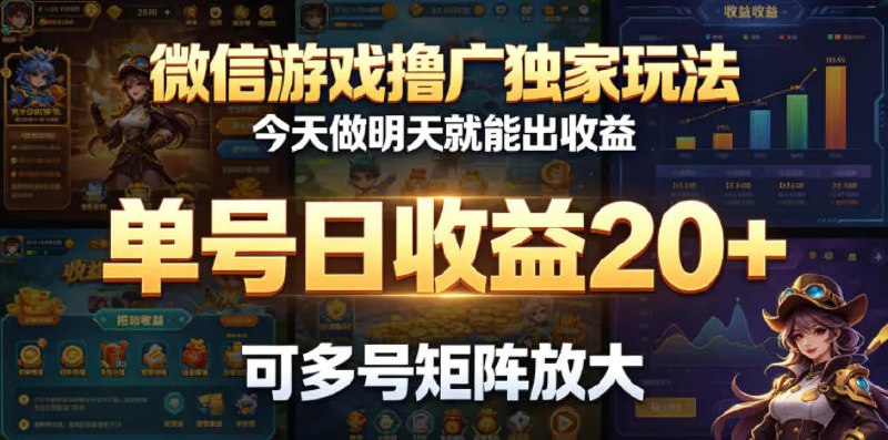 📌 #奇技淫巧  | 活动线报 · 返佣平台✍️ 《微信游戏撸广独家玩法 今天做明天就能出收益 单号日收益20+》📖 项目介绍