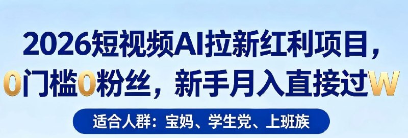 📌 #短视频 ✍️ 《2026短视频AI拉新红利项目 0门槛0粉丝 新手月入直接过1W》📖 项目介绍