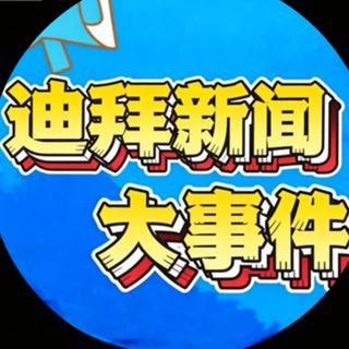 Telegram profile photo for 迪拜新闻大事件-马来西亚吉隆坡吃瓜