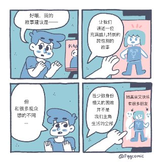 我们想要看到的性少数酷儿故事！ source