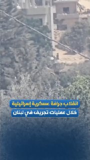 جرافة عسكرية إسرائيلية تنقلب خلال تجريف جنوب لبنان