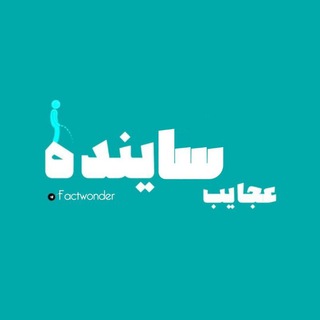 Telegram profile photo for عجایب ساینده !