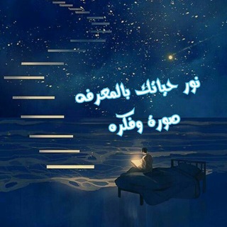 Telegram profile photo for صــورة📸وفـكــرة