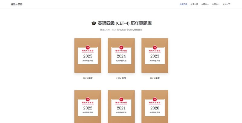#英语 #真题 恪言人英语 专为四六级与考研设计的原生题库，严选近几年官方真题，从微观词义到宏观篇章逻辑，进行全维度拆解，按题材与考频重组核心词汇，真题100% 交互式词库覆盖，文内生词与长难句结构均配备交互式释义，彻底消除查词阻力，纯净阅读体验，无广告，完全免费，无需注册
