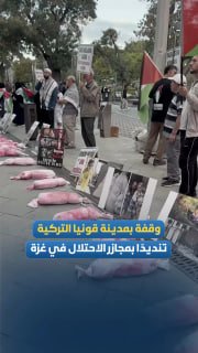 She called for a boycott of occupation goods... an event in the Turkish state of Konya in solidarity with Palestine and as a reminder of the occupation's massacres of children during the war of extermination in the Gaza Strip.