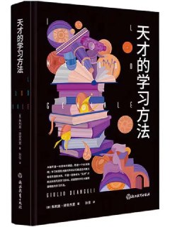 标题：天才的學習方法 [教輔用書] 简介： 本书由神经科学家朱利奥·迪安杰里撰写，他以自身为实验对象，结合20多年研究，系统阐释了基于神经科学的高效学习法。书中不仅破除常见学习误区，更深入解读记忆机制，并提供了从安排学习、记笔记到管理压力等全方位的具体指导，旨在帮助读者与大脑和谐共处，实现高效学习。链接： https://pan.quark.cn/s/507674c66d2d🏷标签： #教輔用書👥 群组：@BooksRealm
