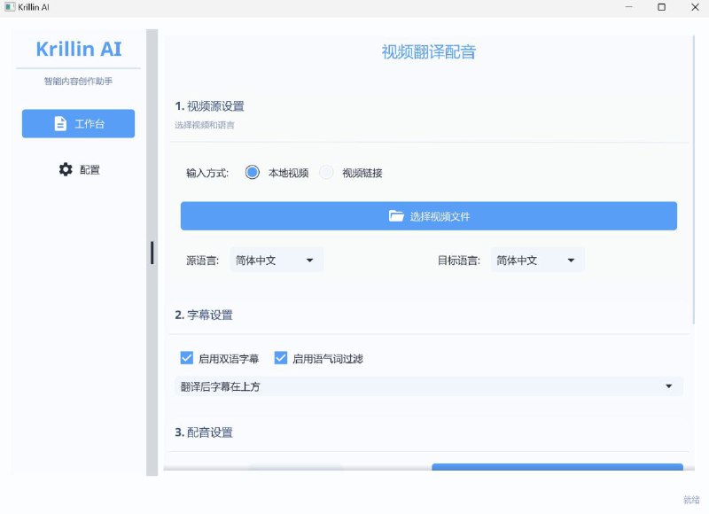 🖥 KrillinAI - 跨平台 AI 视频翻译和配音工具▎软件平台