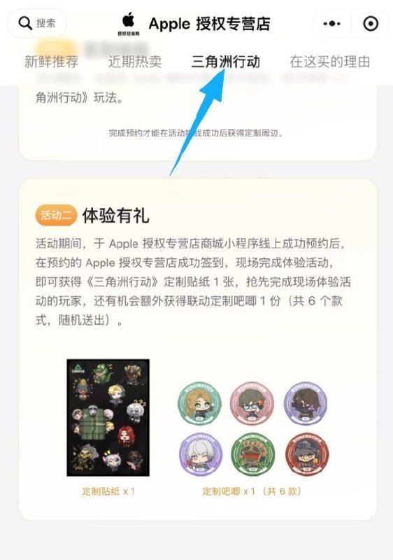 v打开丨预约领三角洲周边-到Apple授权店 完成指定打咔可领取联名吧唧+贴纸 随机6窽mp
